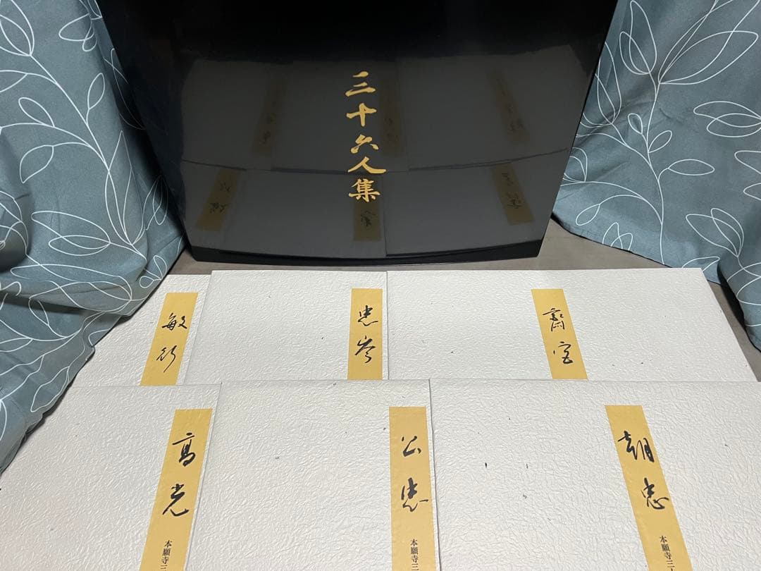 国宝本願寺三十六人集 三十六歌仙 石山切 飯島春敬監修 限定150部 塗箱入