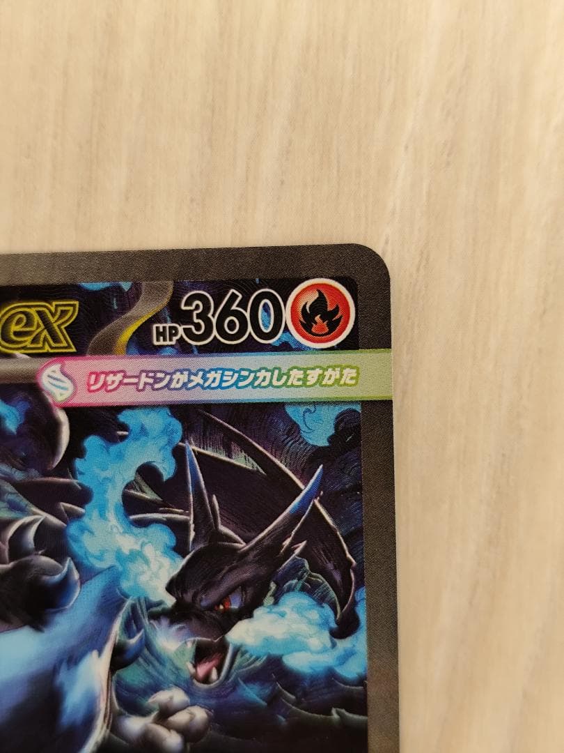 つ*ぜ様 「メガリザードンX ex SAR 110/080」