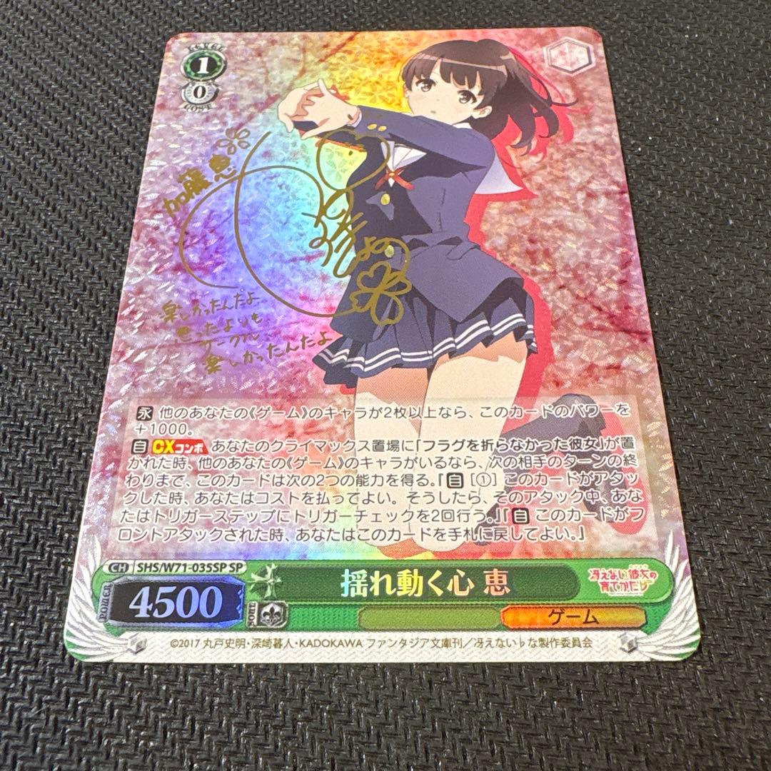 ヴァイスシュヴァルツ 冴えない彼女の育てかた 揺れ動く心 恵 SP