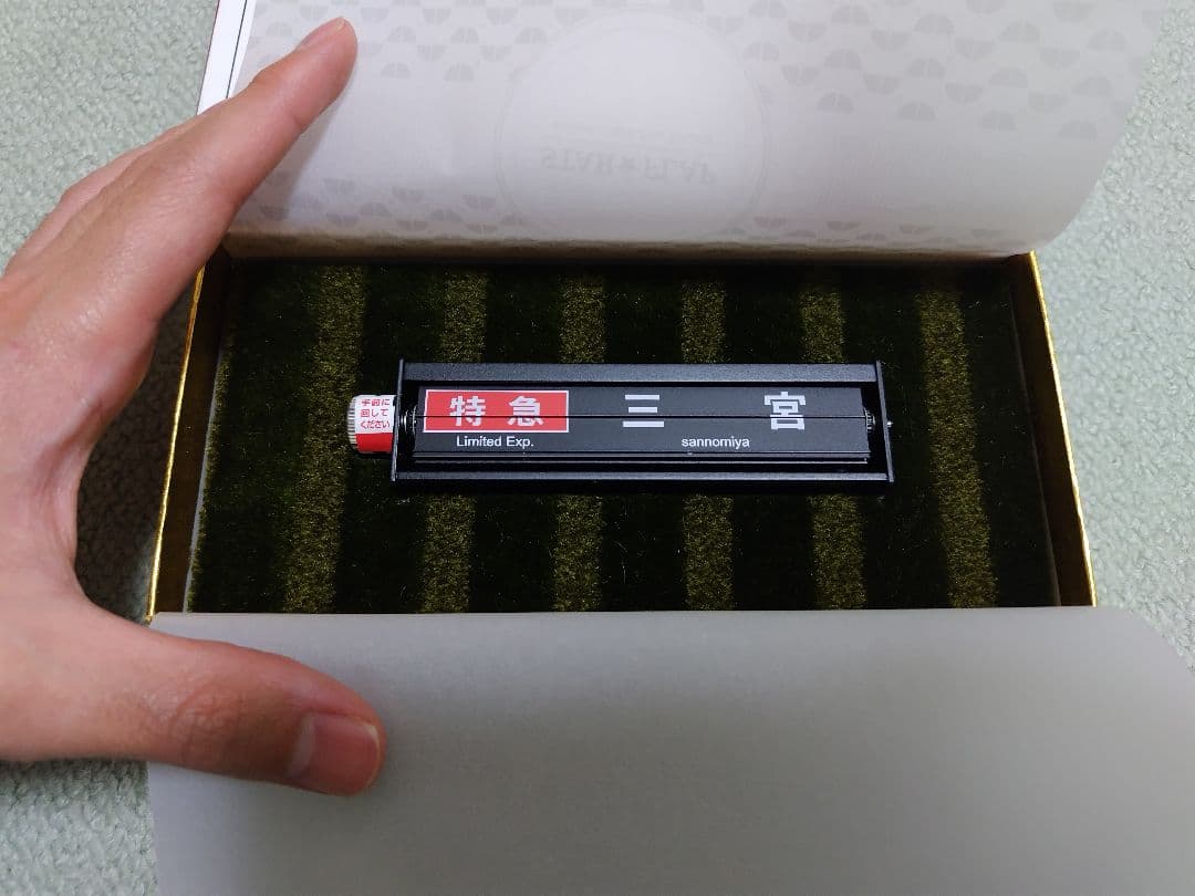 阪急電鉄 ミニチュア反転フラップ式表示器「STAR★FLAP」岡本駅下りver.