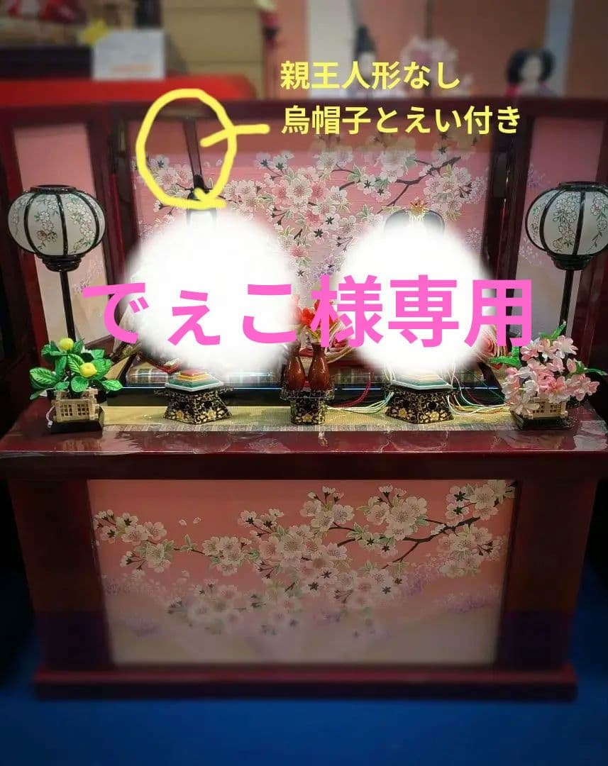 収納かざり人形なし烏帽子えい付きセット