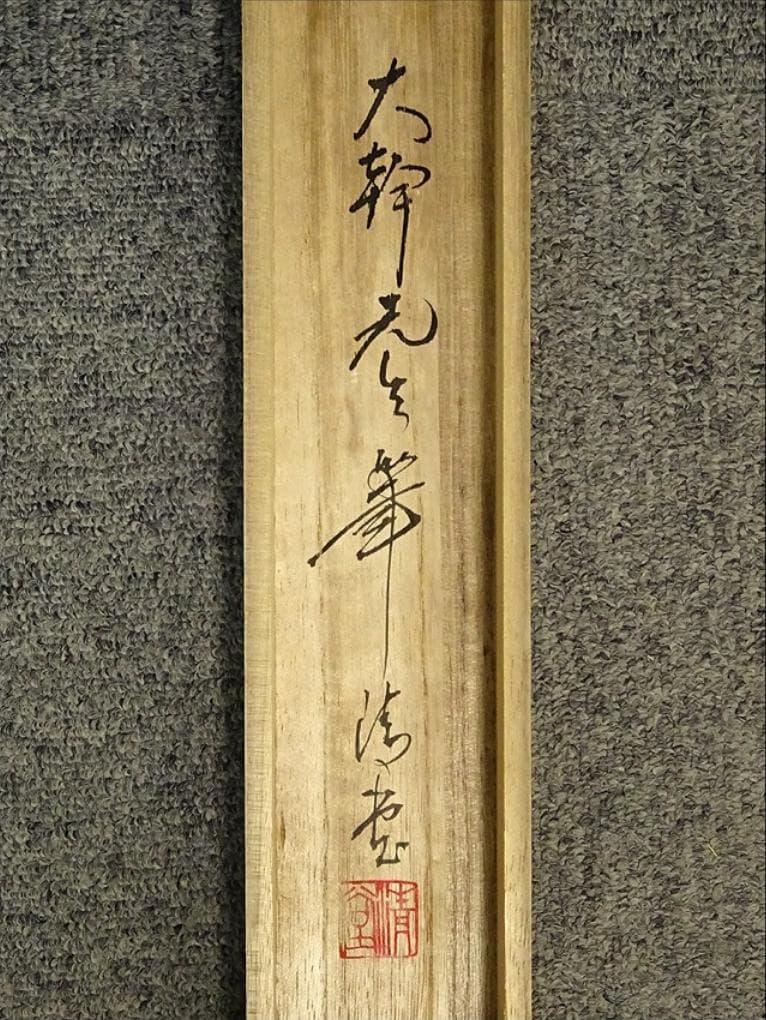 【真作】掛軸 三浦大幹『竹に雀図』絹本 肉筆 共箱付 掛け軸 a09092