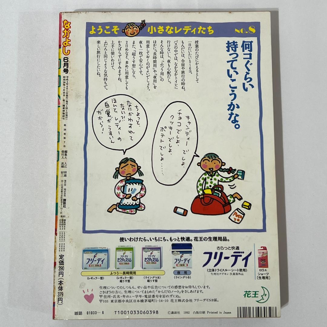 なかよし　1992年6月号　セーラームーン表紙 コミック 雑誌 漫画