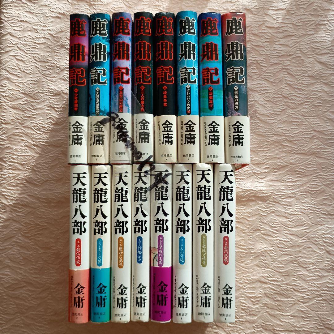 金庸　鹿鼎記 全8巻　天龍八部　全8巻　それぞれ完結