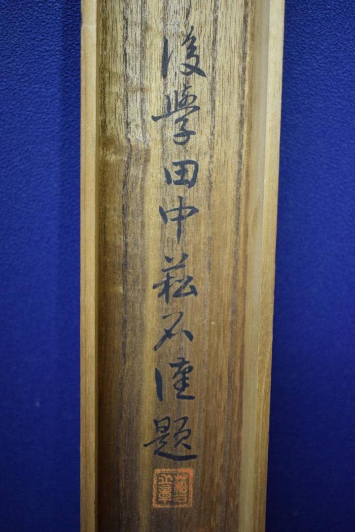 真作/横山天然/大道/観善菩薩像画賛/般若心経/桐共箱付/布袋屋掛軸HG-384