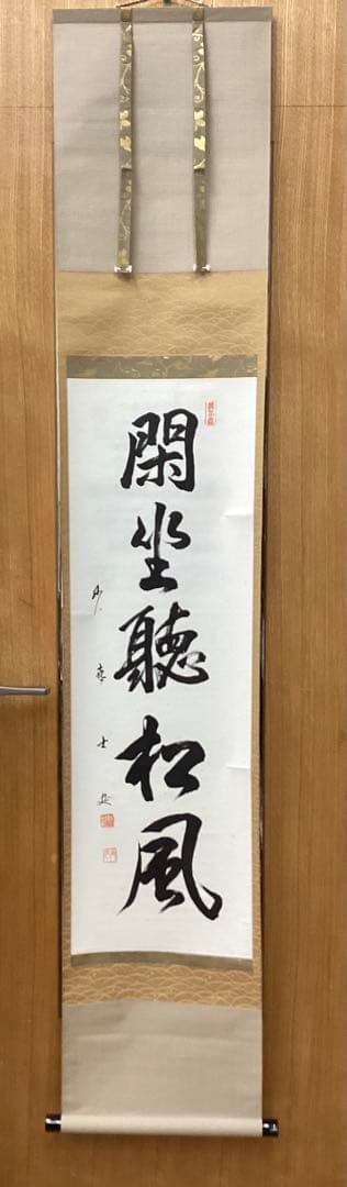 茶道具 古物品 軸一行「閑坐聴松風」妙喜庵 武田士延