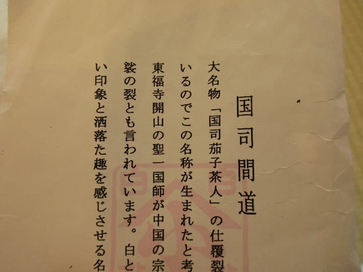 送料込【逢絢亭】茶道具 老松仕覆 名物裂 国司間道 日本製