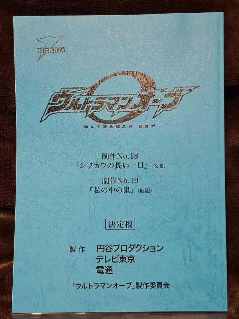 【台本】ウルトラマンオーブ 第18・19話【決定稿】