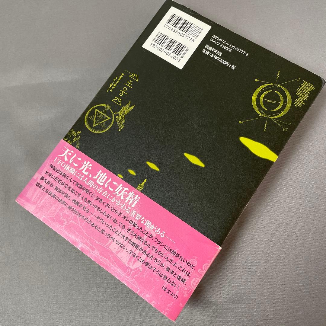 絶版希少 定本 何かが空を飛んでいる 帯付き初版本 稲生平太郎著