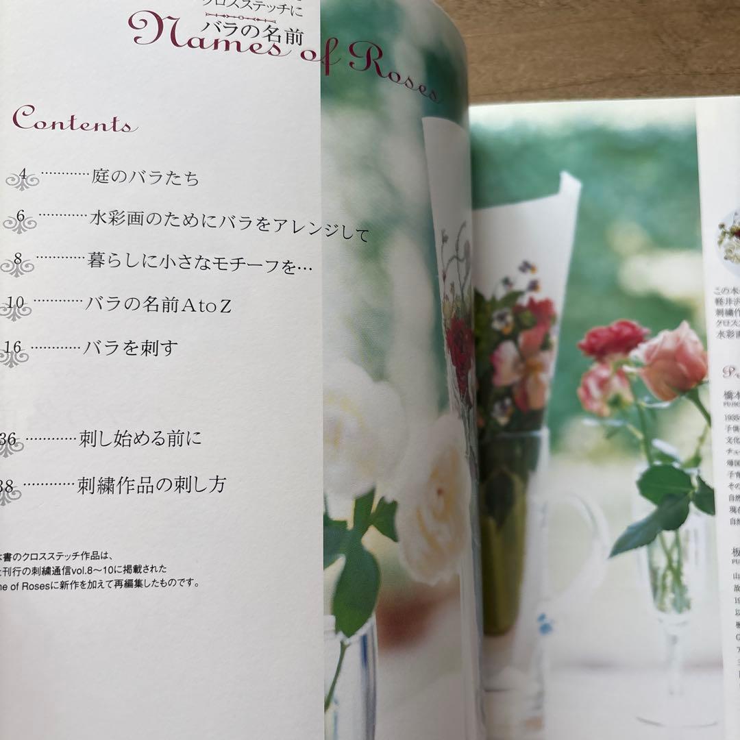 ２冊セット　バラの名前 : 花・草のクロス・ステッチ　水彩画家　橋本不二子の世界
