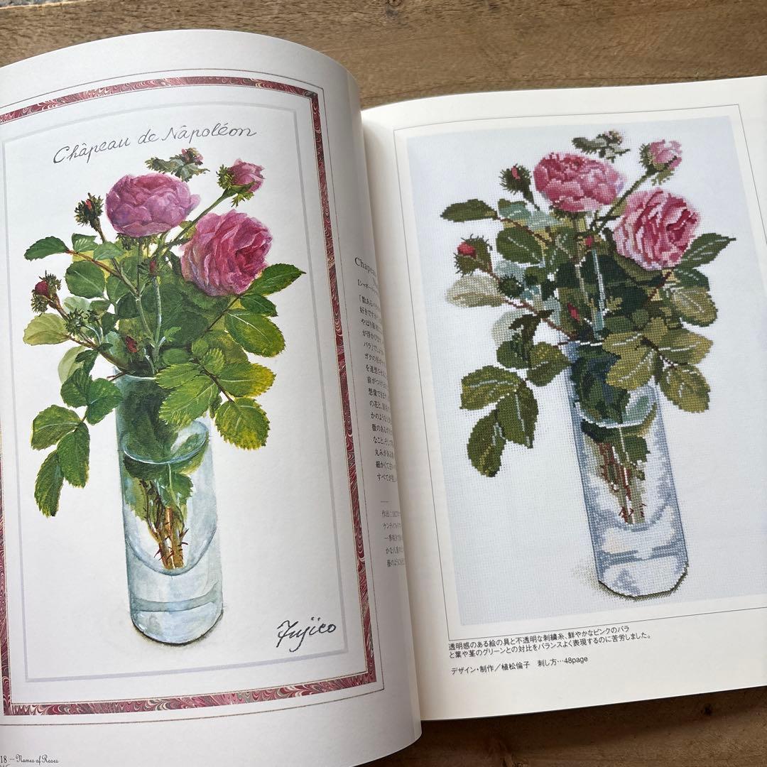 ２冊セット　バラの名前 : 花・草のクロス・ステッチ　水彩画家　橋本不二子の世界