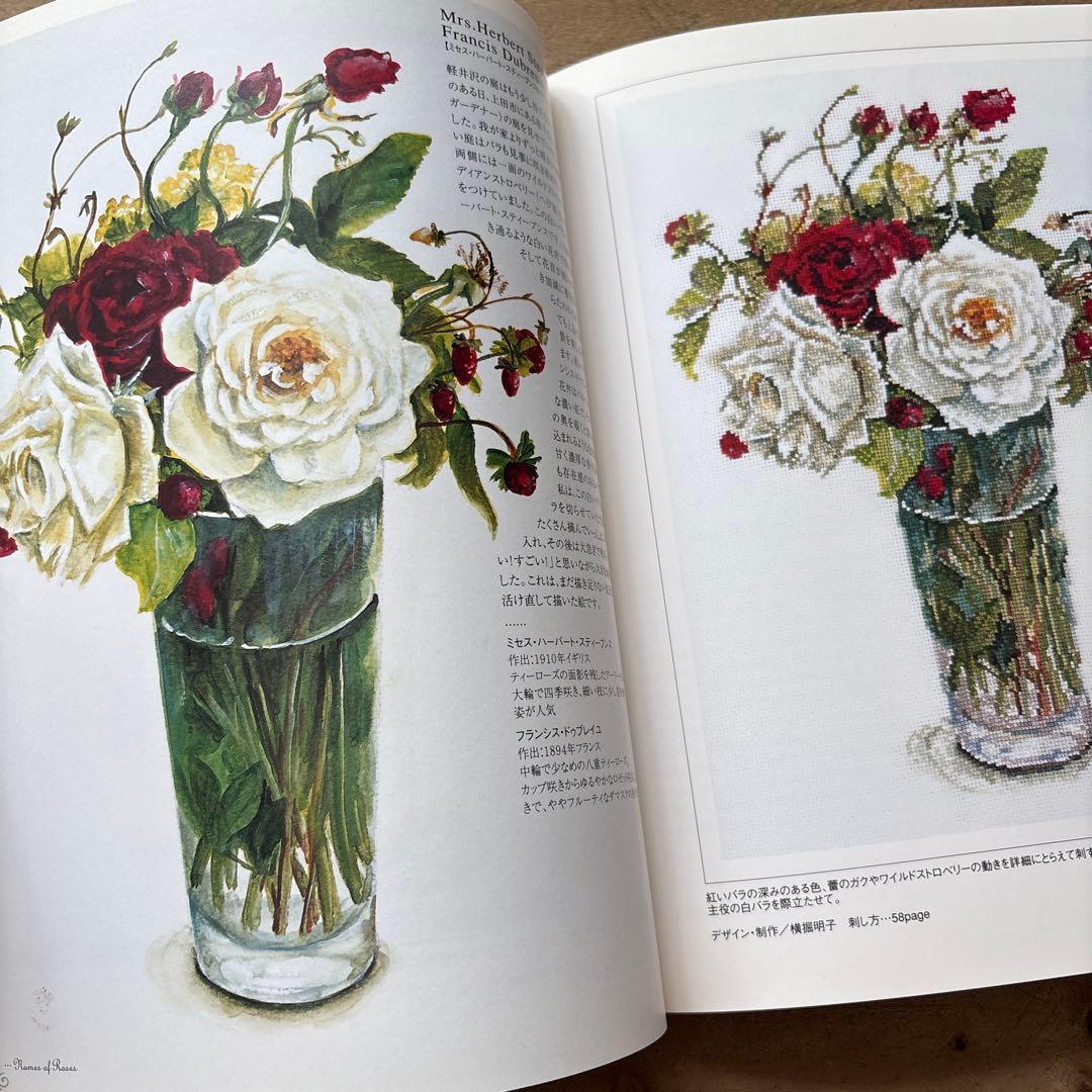 ２冊セット　バラの名前 : 花・草のクロス・ステッチ　水彩画家　橋本不二子の世界