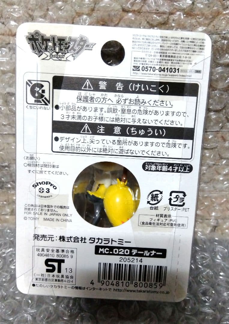 ポケモン　モンコレ　テールナー　フィギュア