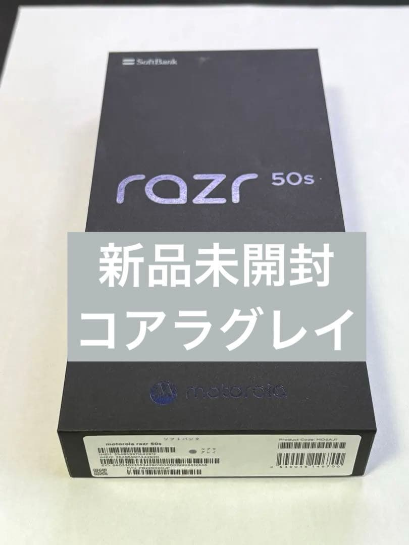 【新品未開封】 motorola razr 50s コアラグレイ