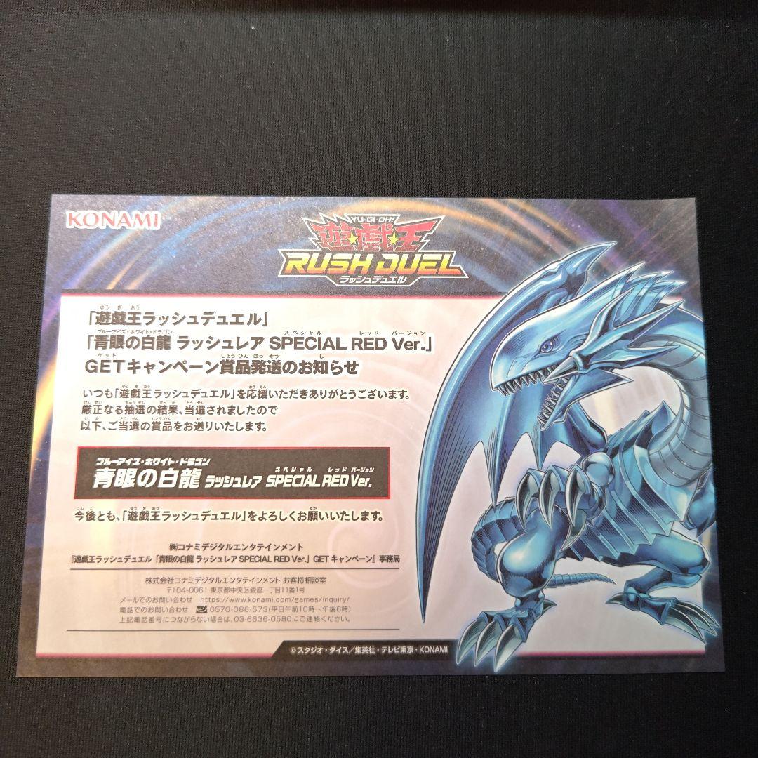 青眼の白龍 RUSH DUEL SPECIAL RED Ver.