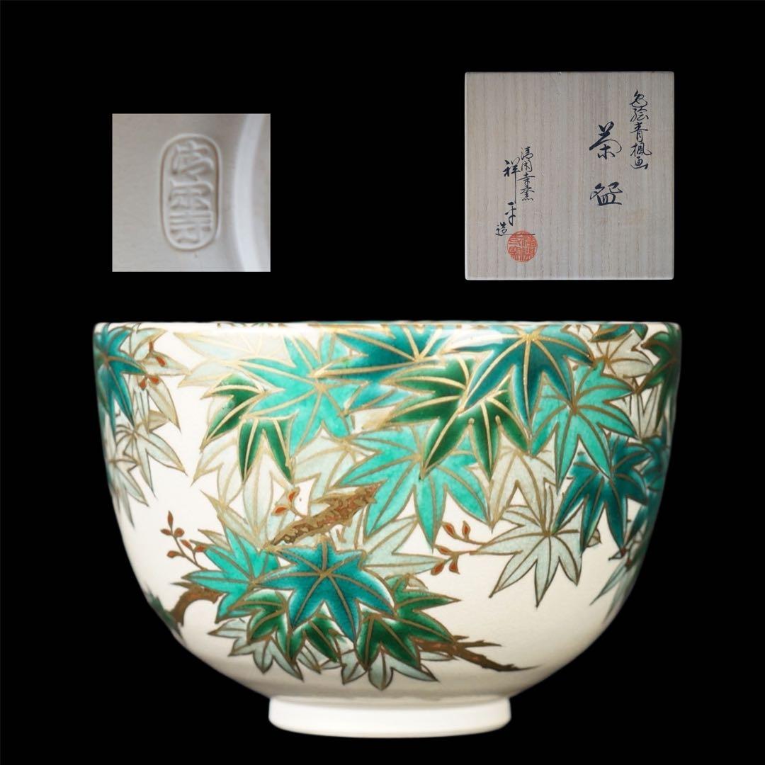 杉田祥平 清閑寺窯 色絵青楓 茶碗 共箱 茶道具