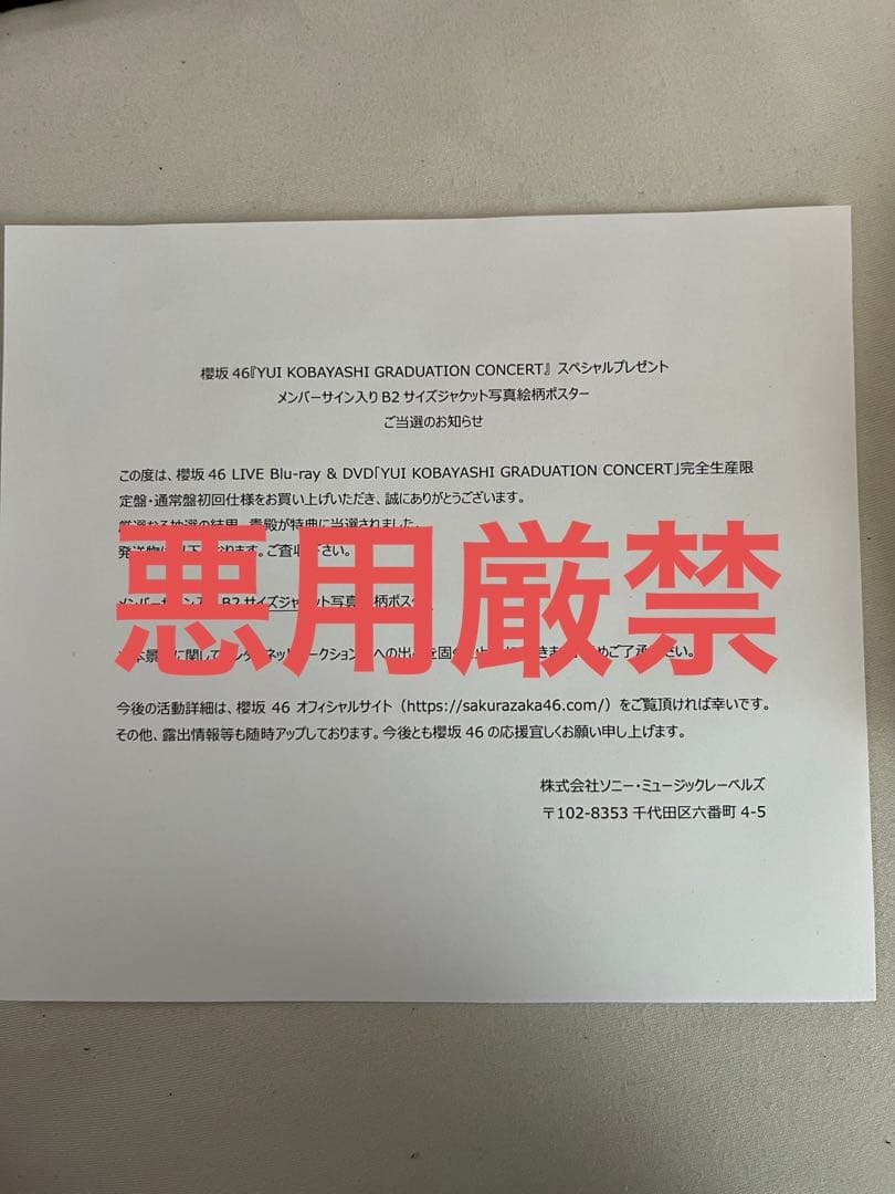 櫻坂46 小林由依卒業コンサート ポスター 山﨑天直筆サイン入り