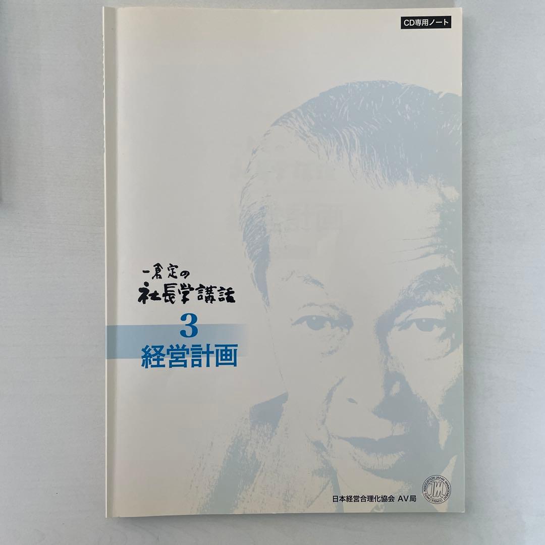 一倉定の社長学講話 第3講　経営計画　CD8枚 テキスト付