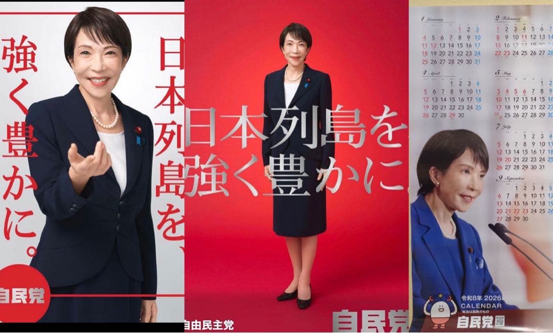自民党 高市早苗2026年 ポスター　無修正　カレンダー　本物　未使用3点セット