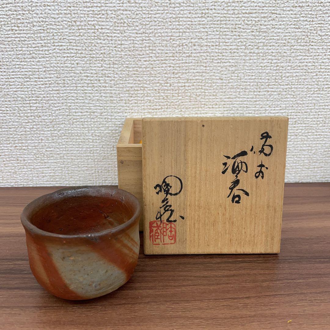 【骨董品】小西陶蔵作 備前焼 酒呑 (No.11)