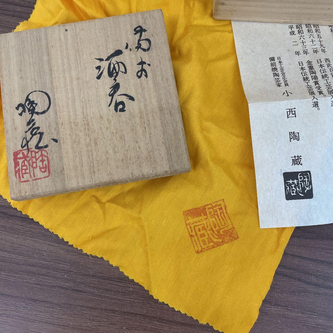 【骨董品】小西陶蔵作 備前焼 酒呑 (No.11)