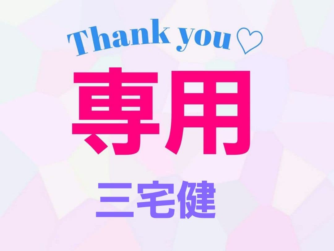 三宅健 専用ページ