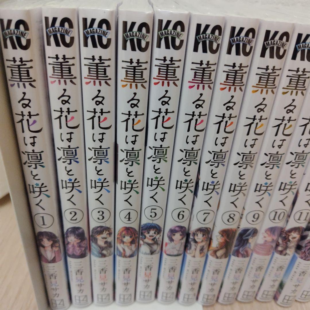 薫る花は凛と咲く 1〜21巻