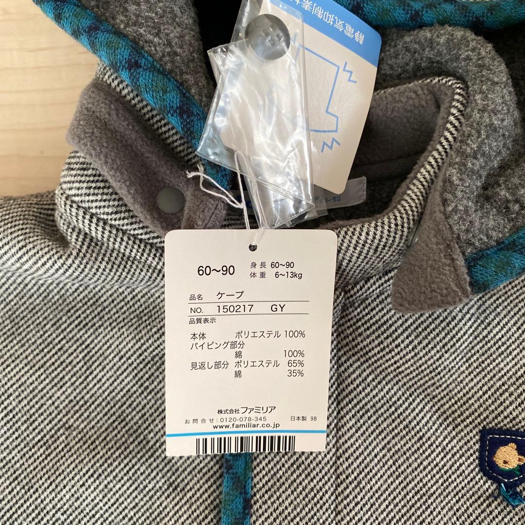 【新品タグ付き】familiar　ケープ　サイズ60〜90cm
