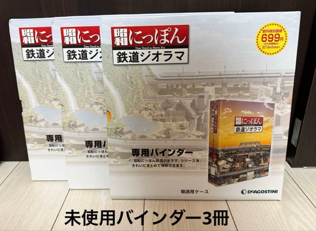 昭和にっぽん鉄道ジオラマ創刊号〜100全号開封済未使用 コントローラ等おまけあり