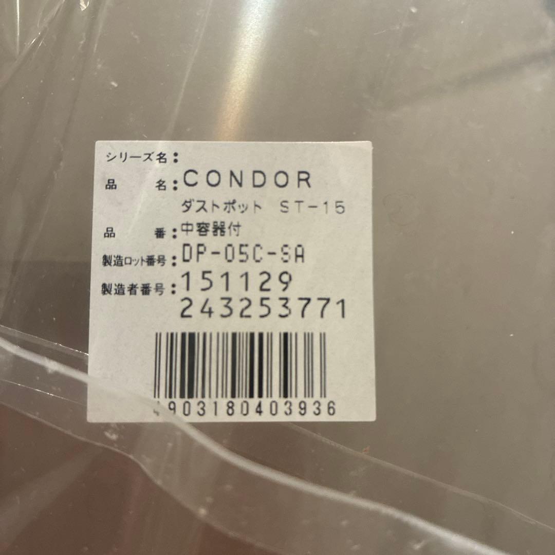 更に値下げ！新品！山崎産業CONDOR ダストポット