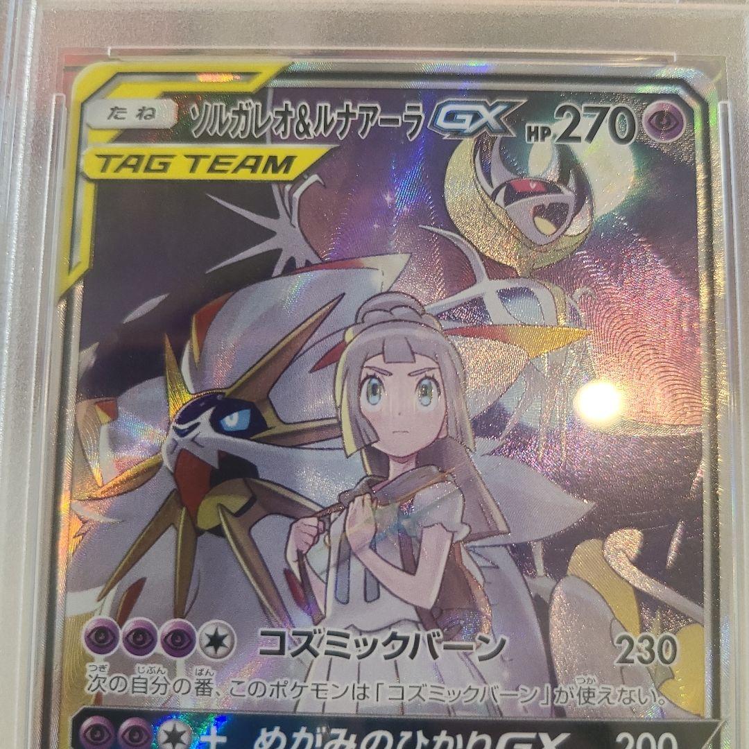 ☆☆☆ポケモンカードソルガレオ&ルナアーラPSA10☆☆☆
