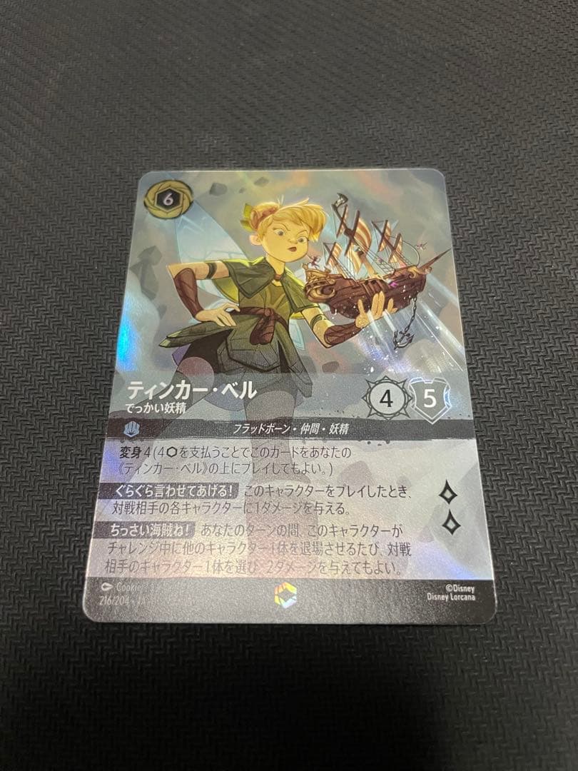 ディズニー ロルカナ　ティンカー・ベル　エンチャンテッド4枚セット