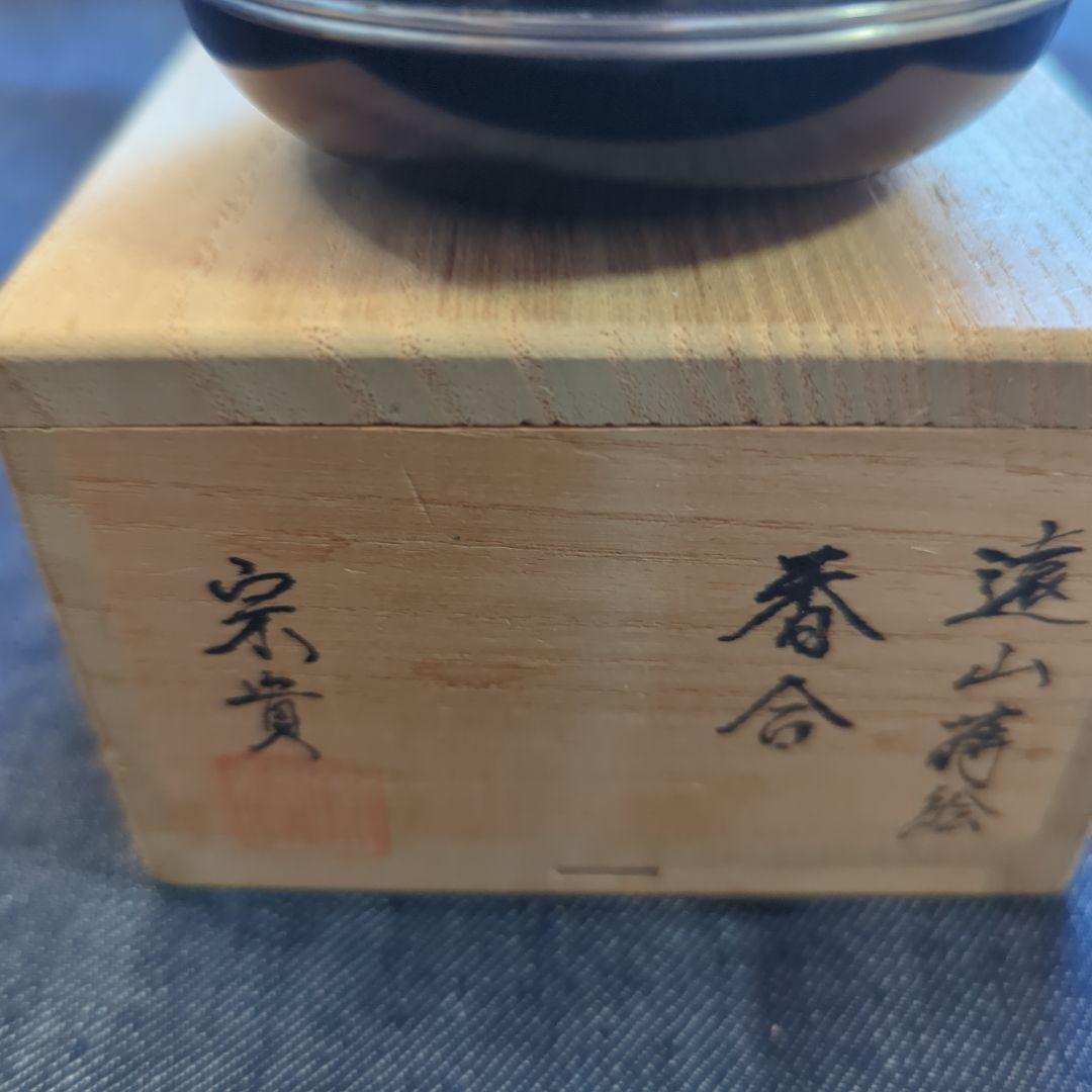 北浜宗貴 遠山蒔絵 波模様 漆塗り棗 木箱付き 新品