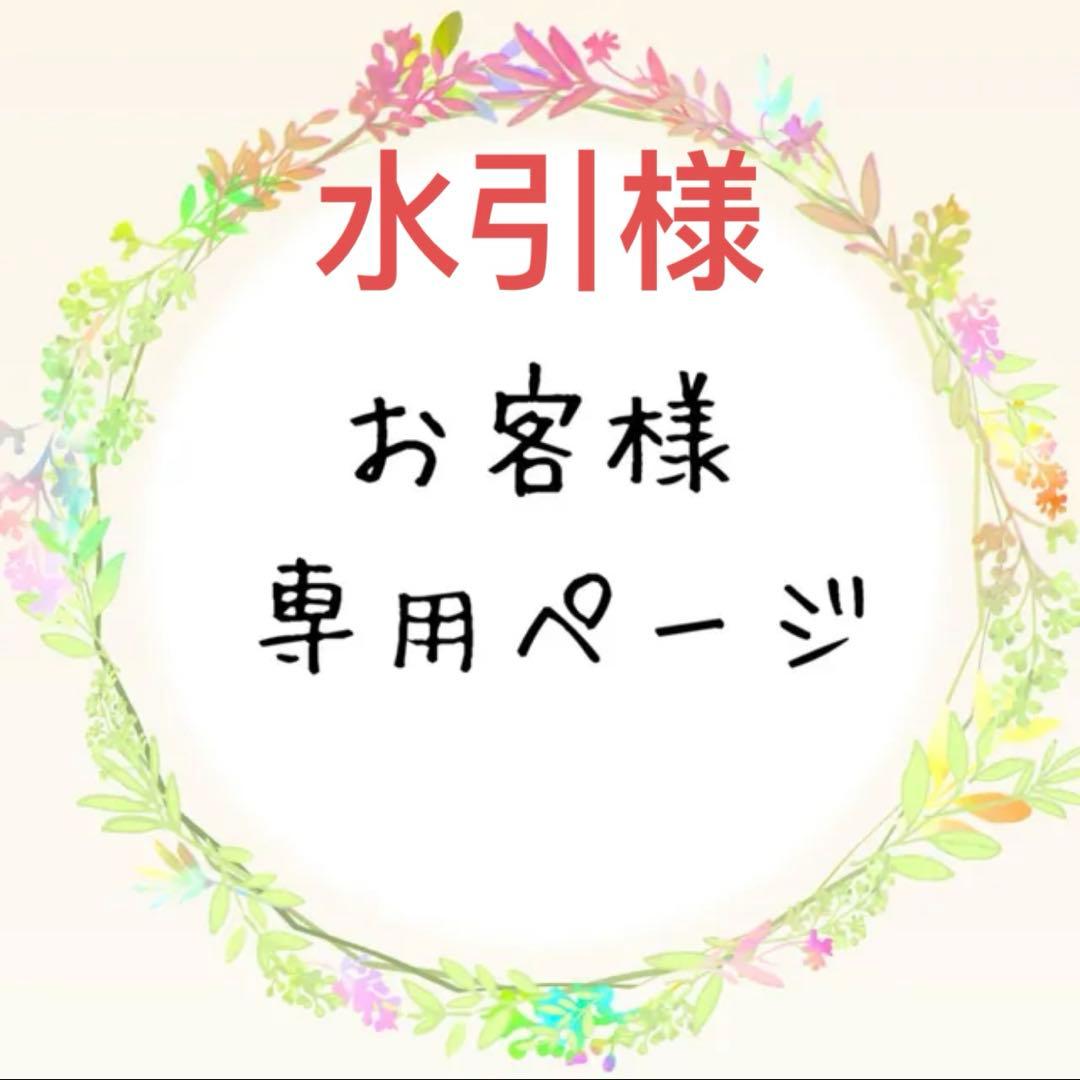 水引様の専用ページ
