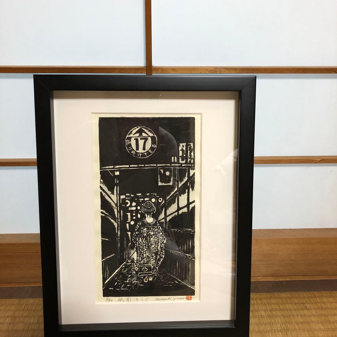 湯浅浩 木版画 祇園ろうじ　舞妓　自筆サイン入り　４／30