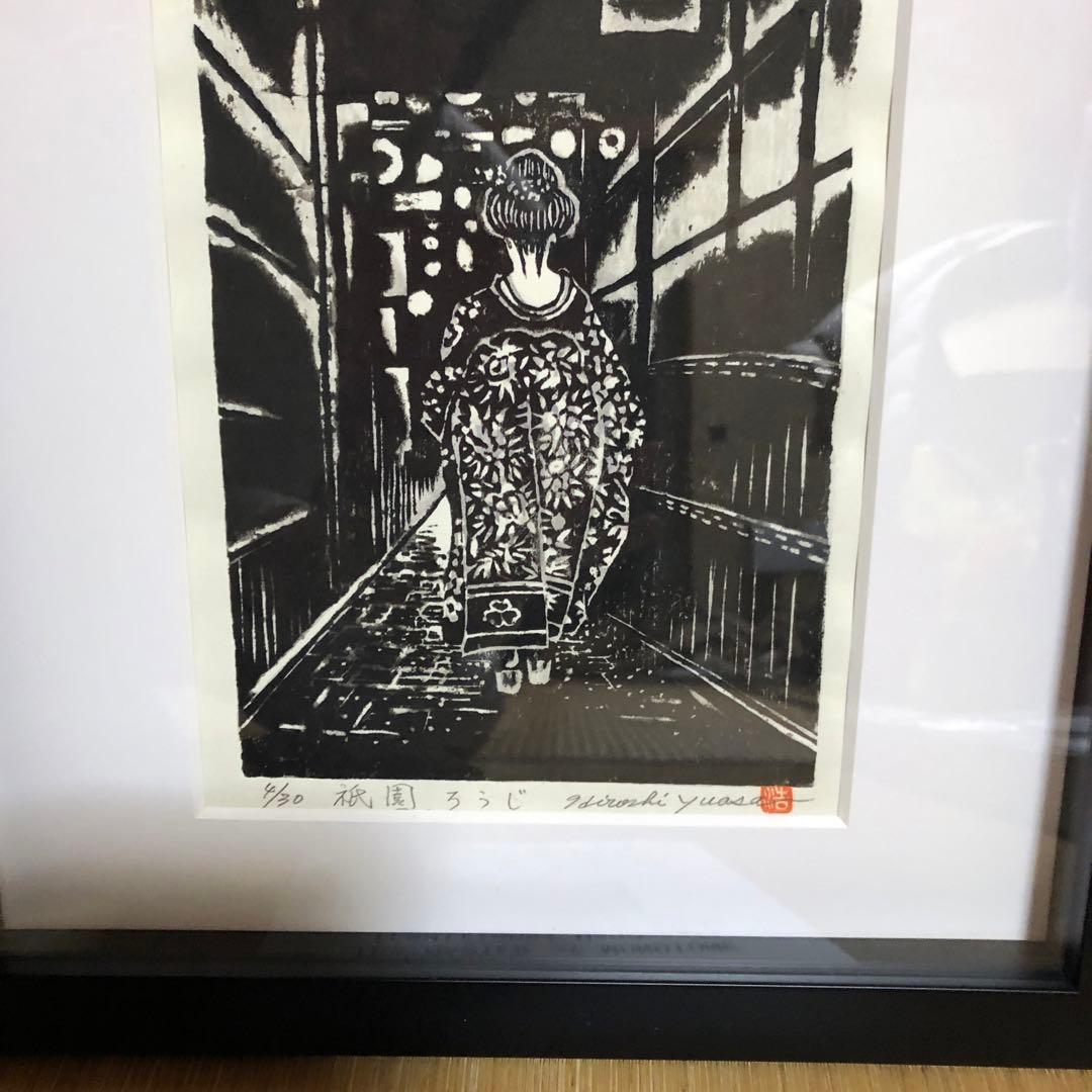 湯浅浩 木版画 祇園ろうじ　舞妓　自筆サイン入り　４／30