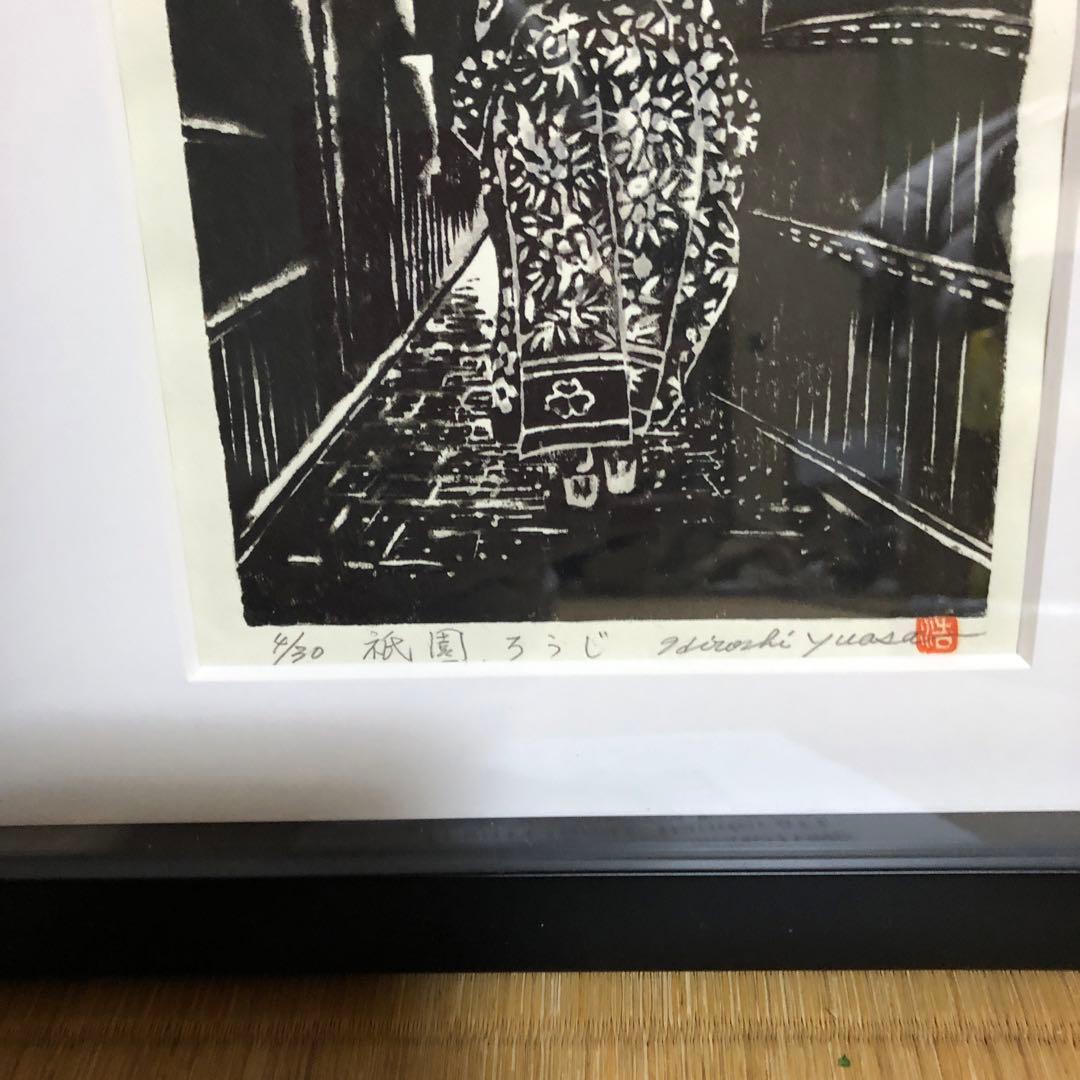 湯浅浩 木版画 祇園ろうじ　舞妓　自筆サイン入り　４／30