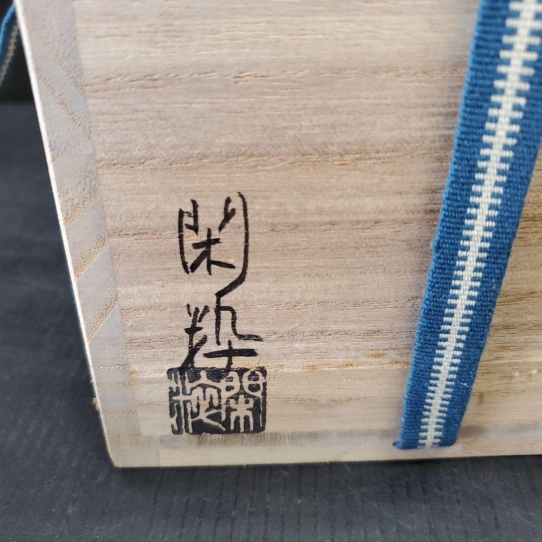 南口閑粋 杣山焼 春草 茶碗 茶道具 抹茶碗 6