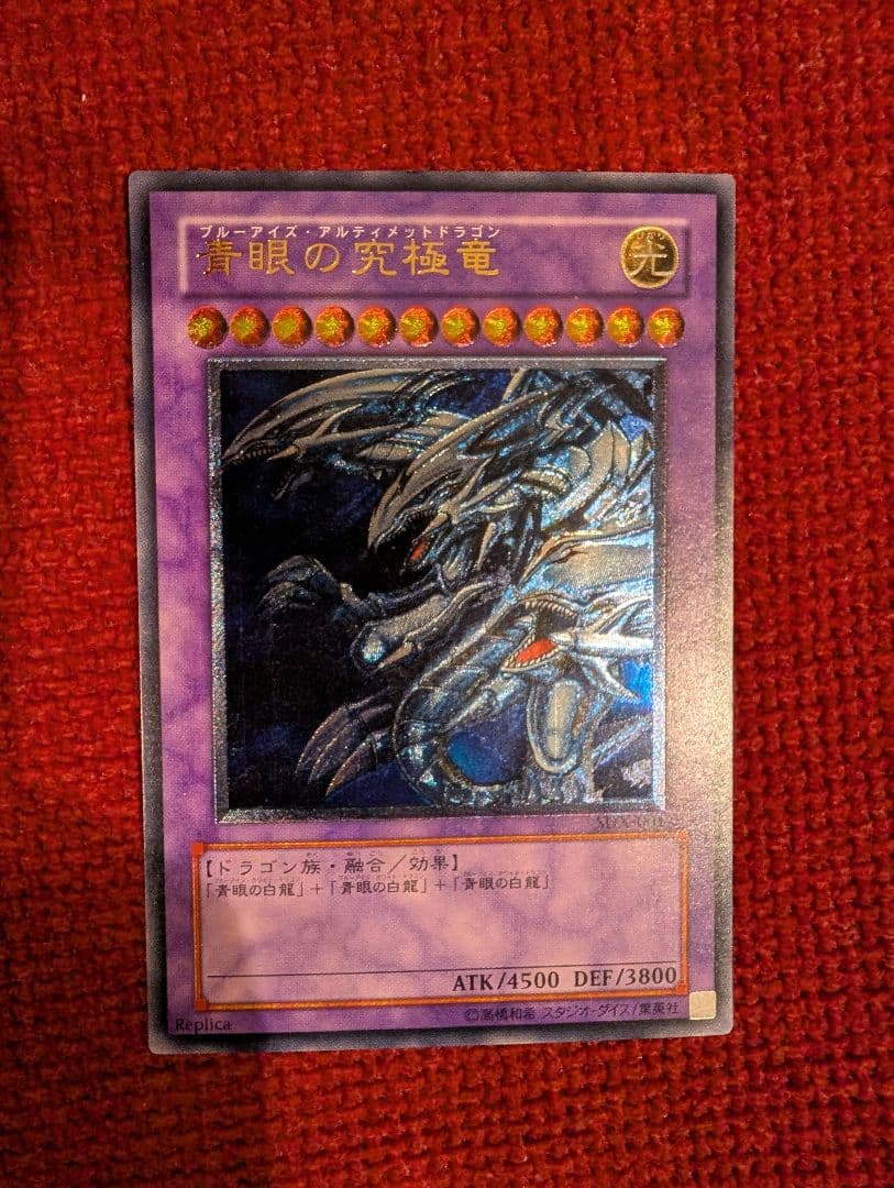 マ*サ様 【美品】 青眼の究極竜 レリーフ アルティメットレア SDX-001
