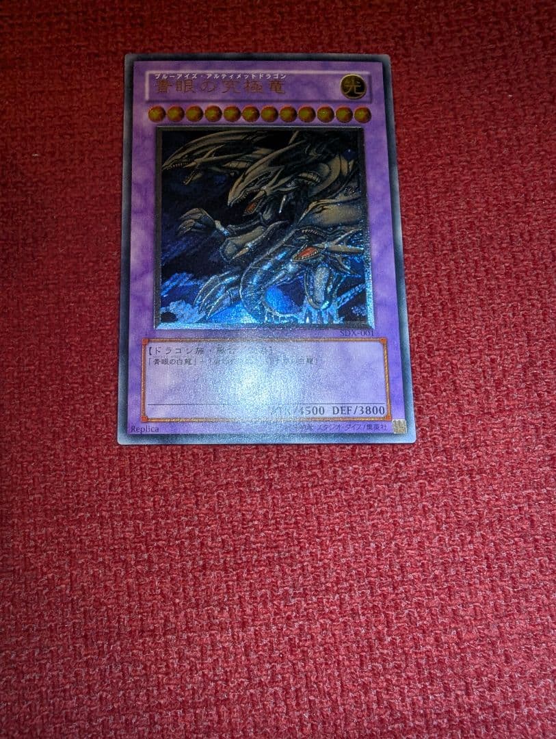 マ*サ様 【美品】 青眼の究極竜 レリーフ アルティメットレア SDX-001