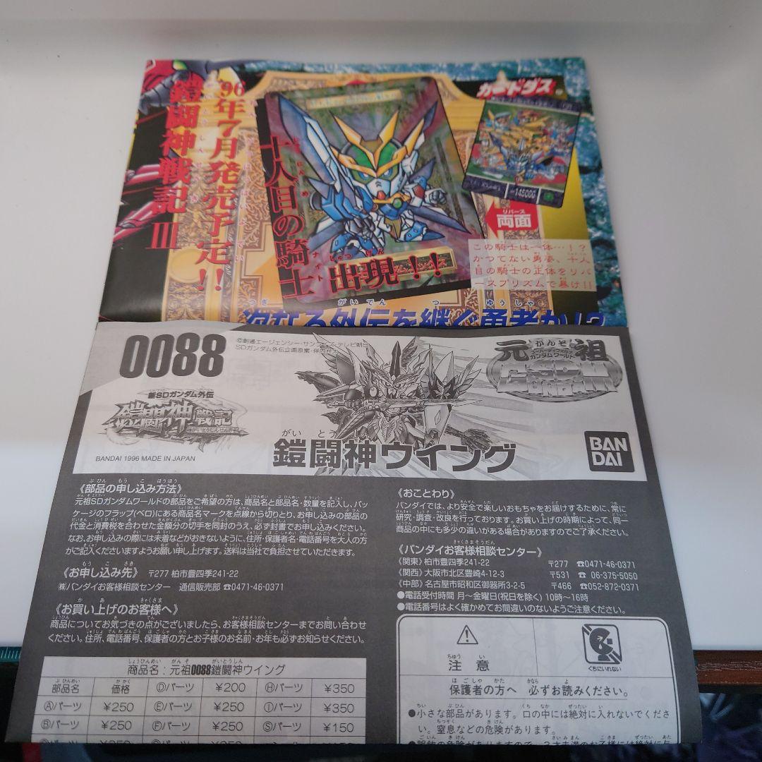 元祖SDガンダム　鎧闘神ウイング　未組立
