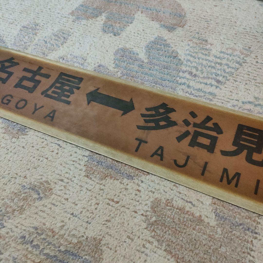 JR　国鉄　行先板　名古屋　多治見