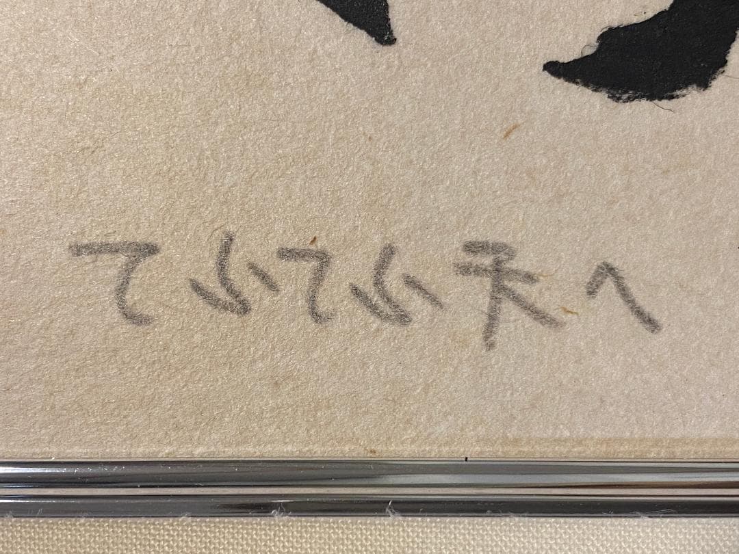 「真作」秋山巌 「てふてふ天へ 山頭火」97/200　額装　サイン入り
