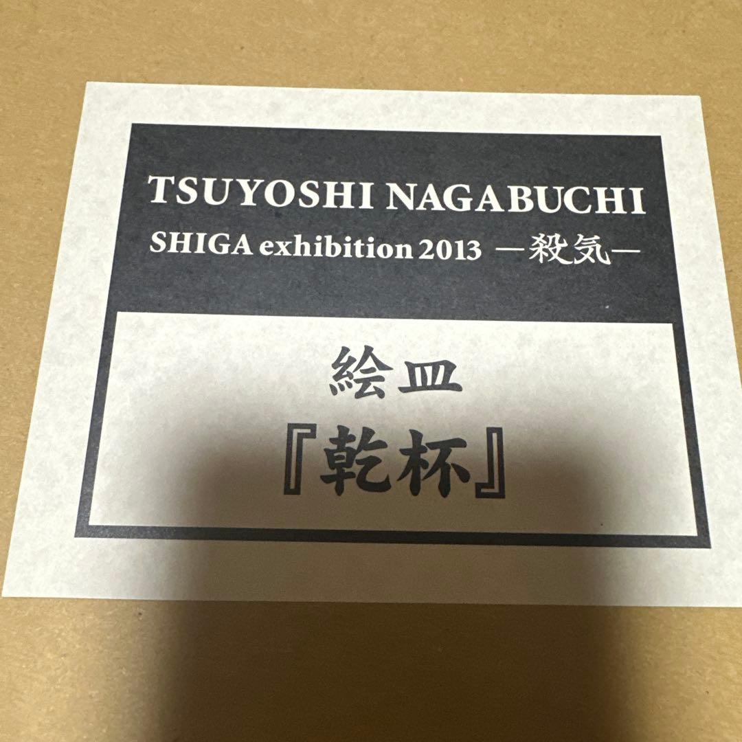 新品未使用　長渕剛　絵皿　7枚セット　詩画展　当時品　公式グッズ　プレート