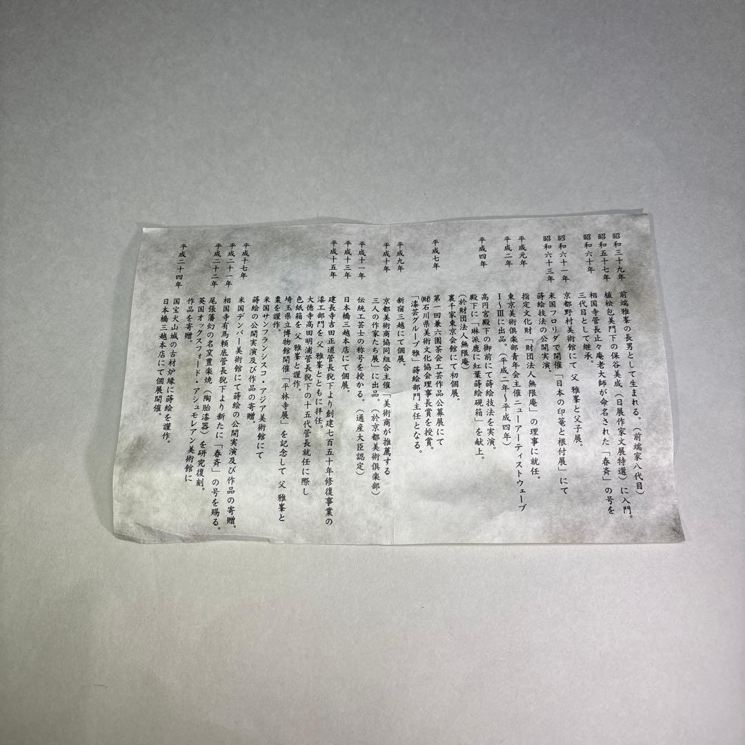 前端春斉　片身替菊桐蒔絵香合 内銀地(二重箱入)