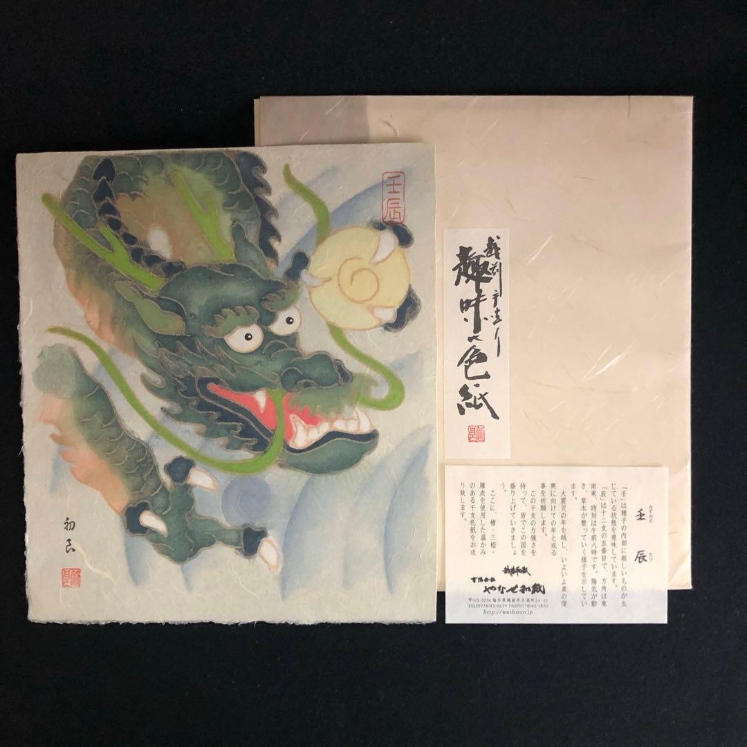 越前和紙 伝統美術工芸品 手づくり 十二支 漉き模様色紙 18枚