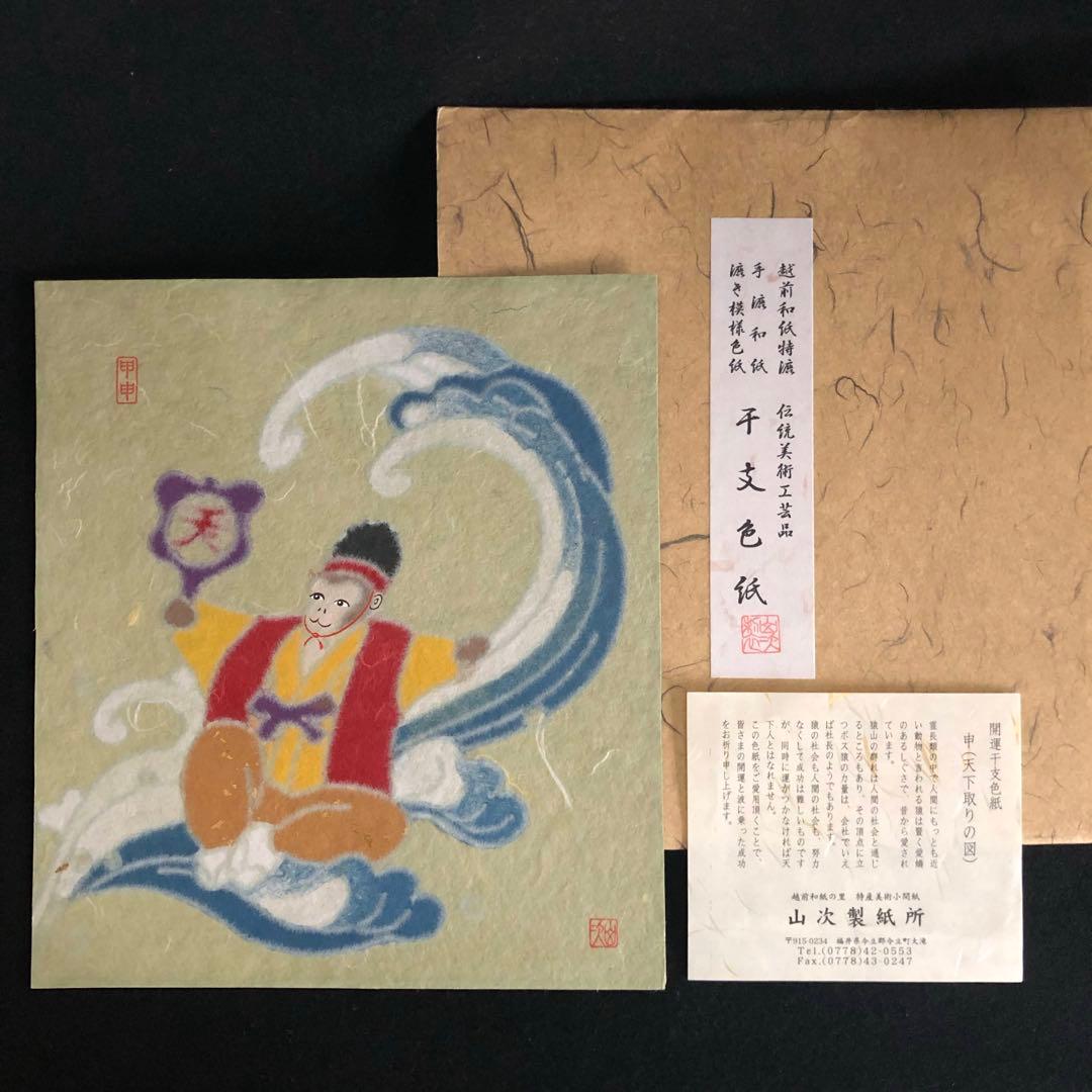 越前和紙 伝統美術工芸品 手づくり 十二支 漉き模様色紙 18枚