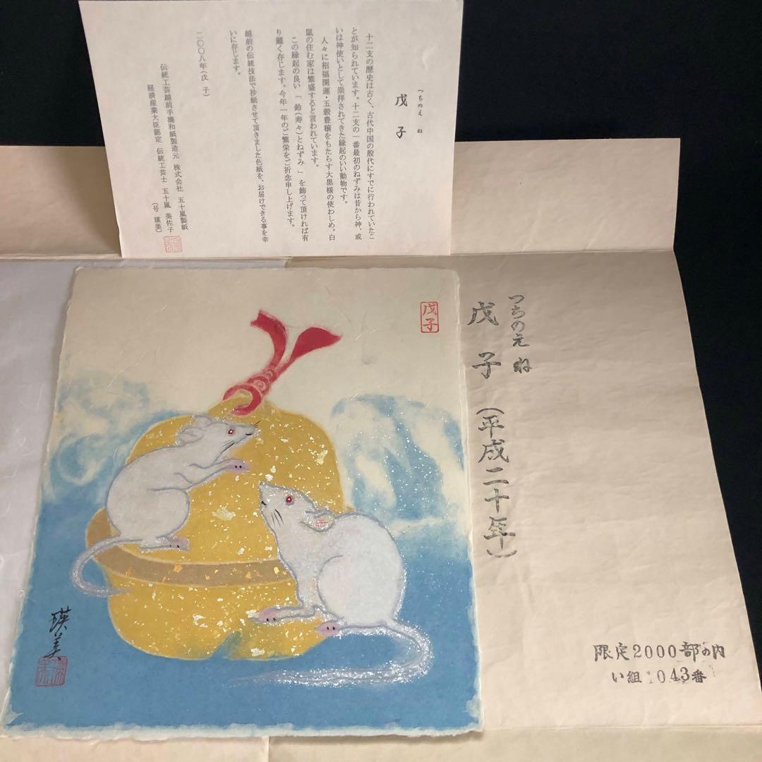 越前和紙 伝統美術工芸品 手づくり 十二支 漉き模様色紙 18枚