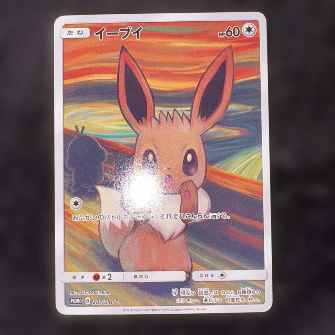 イーブイ：ムンク展×ポケモンカードゲーム PROMO SM-P センタリング良好