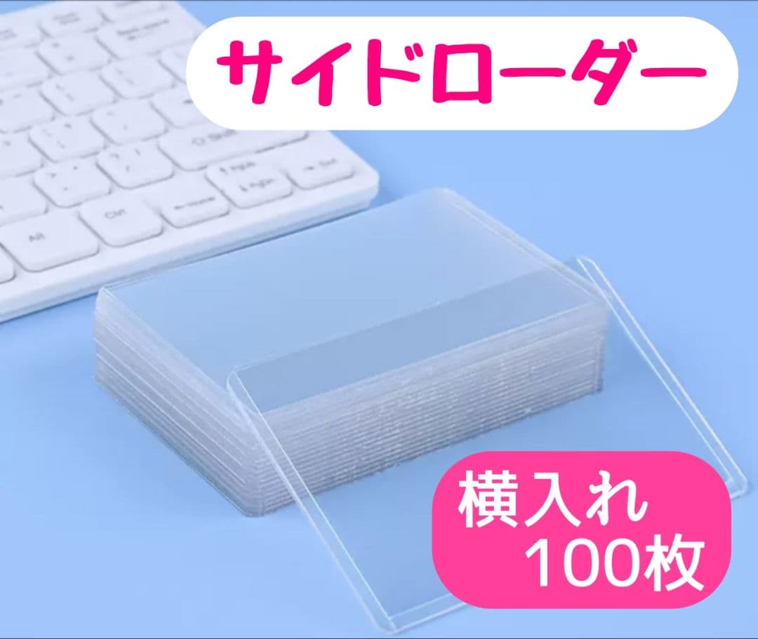 サイドローダートレカ 横入れ　800枚
